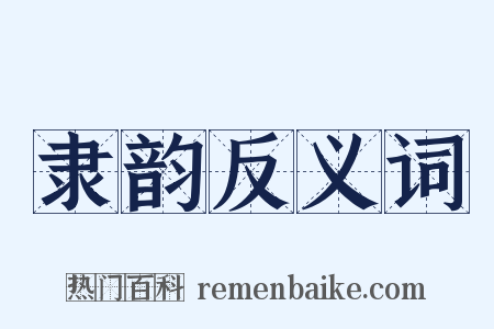 隶韵反义词是什么意思的图片